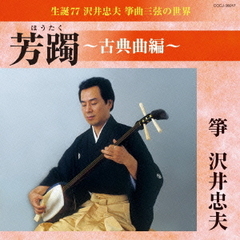 生誕77　沢井忠夫　筝曲三弦の世界　芳躅～古典曲編～
