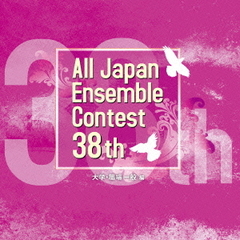 第38回全日本アンサンブルコンテスト　大学・職場・一般編