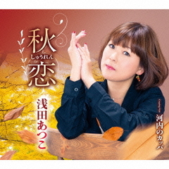 秋恋