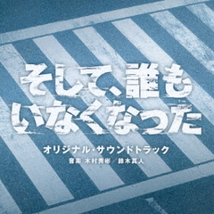 日本テレビ系日曜ドラマ　そして、誰もいなくなった　オリジナル・サウンドトラック
