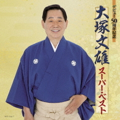 デビュー50周年記念　大塚文雄スーパー・ベスト
