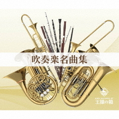王様の箱　吹奏楽名曲集