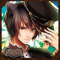 彼ヲ飼育スルCD「大正黒華族」第二章 コヲリ