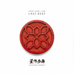 LAST　BEST　?豊作参舞?（通常盤）