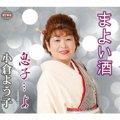 まよい酒