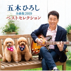 五木ひろし全曲集2019ベストセレクション