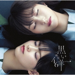 欅坂46／黒い羊（TYPE-C／CD+Blu-ray） （セブンネット限定特典：ポストカード（タイプＤ））