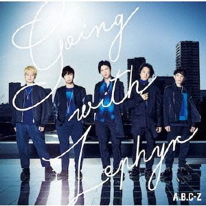 A.B.C-Z／Going with Zephyr（通常盤／CDのみ）