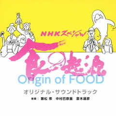 NHKスペシャル「食の起源」オリジナル・サウンドトラック