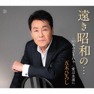遠き昭和の…