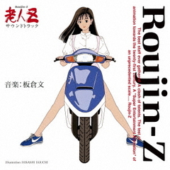 老人Z　サウンドトラック　30th　Anniversary　CD