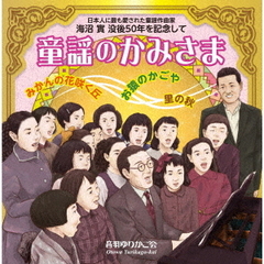 童謡のかみさま　～日本人に最も愛された童謡作曲家　海沼實　没後50年を記念して～