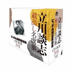 『立川談志　蔵出し名席集　にっかん飛切落語会　CD－BOX』其之壱（1975～1980）