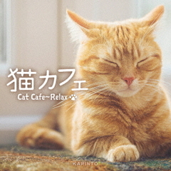 猫カフェ～リラックス
