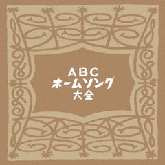 ABCホームソング大全