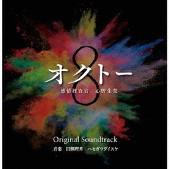 「オクトー　～感情捜査官　心野朱梨～」オリジナル・サウンドトラック