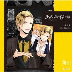 SQ　あの頃の僕らは　シリーズ　奥井翼「Cha－Cha－Cha」