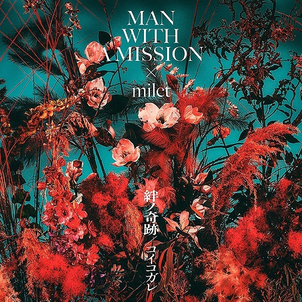 MAN WITH A MISSION×milet／絆ノ奇跡 / コイコガレ（初回生産限定盤