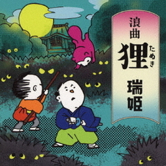 浪曲狸（たぬき）