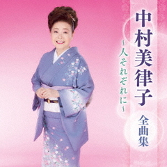 中村美律子　全曲集　～人それぞれに～