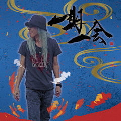 一期一会