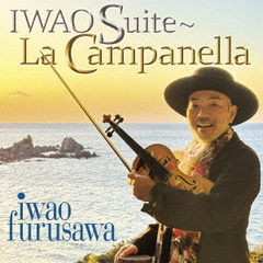 古澤巌／巖組曲　～ラ・カンパネラ（CD）