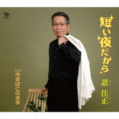 短い夜だから／今夜はこのまま
