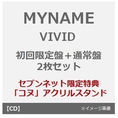 MYNAME／VIVID（初回限定盤+通常盤 2枚セット）（セブンネット限定特典：「コヌ」アクリルスタンド）