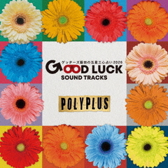 ゲッターズ飯田の五星三心占い2026　「GOOD　LUCK　SOUND　TRACKS　3」
