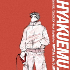 劇場アニメ『ひゃくえむ。』オリジナルサウンドトラック -Black Vinyl Edition-（LP）（アナログ盤）