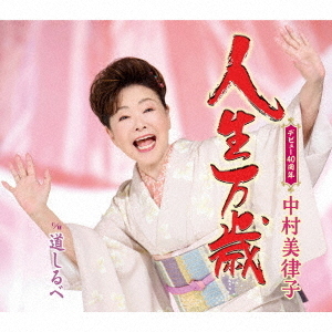 人生万歳!('09米) 中村美律子／人生万歳（CD） 通販｜セブンネットショッピング