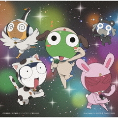 「ケロロ軍曹」ケロロソング、全部入りであります！（CD）
