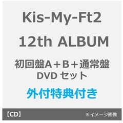 Kis-My-Ft2／12th ALBUM タイトル未定（初回盤A+B+通常盤 DVDセット）（外付特典：内容未定A＋B＋C）
