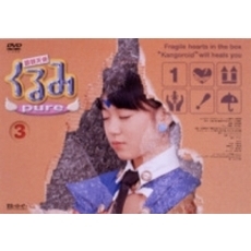 鋼鉄天使くるみpure 3（ＤＶＤ）