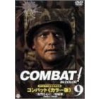 COMBAT！＜カラー版＞ 9（ＤＶＤ）
