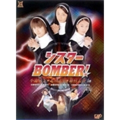 シスターBOMBER！ DVD－BOX ＜初回限定生産＞（ＤＶＤ）
