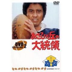 あさひが丘の大統領　DVD－BOX　2（ＤＶＤ）