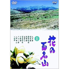 NHK DVD 「花の百名山」 第1巻（ＤＶＤ）