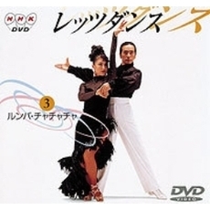 NHK DVD レッツダンス 3．ルンバ／チャチャチャ（ＤＶＤ）