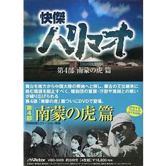 快傑ハリマオ DVD-BOX 第四部 南蒙の虎篇（ＤＶＤ）