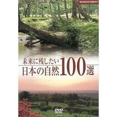 未来に残したい日本の自然100選（ＤＶＤ）