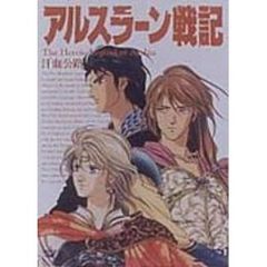 アルスラーン戦記～汗血公路～（ＤＶＤ）