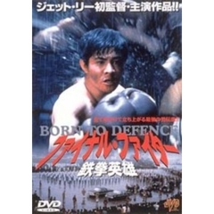ファイナル・ファイター／鉄拳英雄（ＤＶＤ）