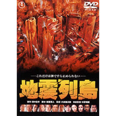 地震列島（ＤＶＤ）