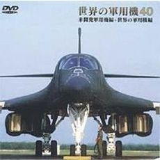 世界の軍用機40 米軍開発用機編＋世界の軍用機編（ＤＶＤ）