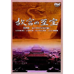 故宮の至宝 第四集 心のなかの宇宙を描く（ＤＶＤ）