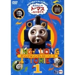 きかんしゃトーマス ソング＆ストーリーズ 1（ＤＶＤ）