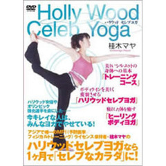 桂木マヤ／Hollywood Celeb Yoga（ＤＶＤ）