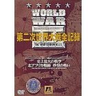 WORLD WAR II 第二次世界大戦全記録(7巻セット）（ＤＶＤ）
