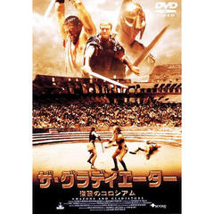 ザ・グラディエーター 復讐のコロシアム（ＤＶＤ）